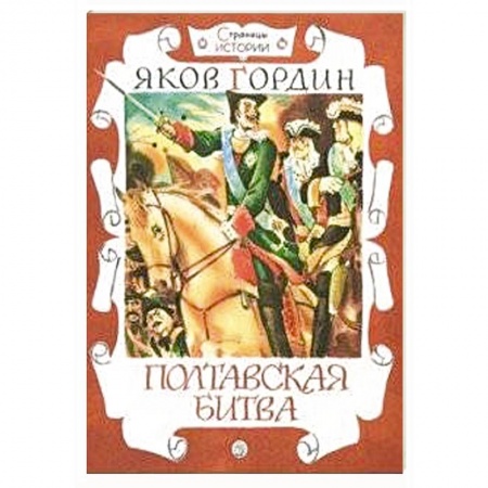 Исторические повести и рассказы, книга Страницы истории.Полтавская битва купить по скидке