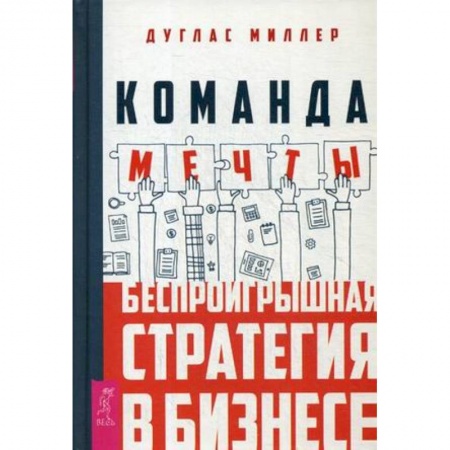 Кадровый менеджмент, книга Команда мечты: беспроигрышная стратегия в бизнесе купить по скидке