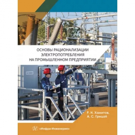 Энергетика. Электротехника, книга Основы рационализации электропотребления на промышленном предприятии купить по скидке