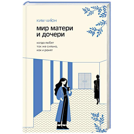 Психология общения. Межличностные коммуникации, книга Мир матери и дочери. Когда любят так же сильно, как и ранят купить по скидке
