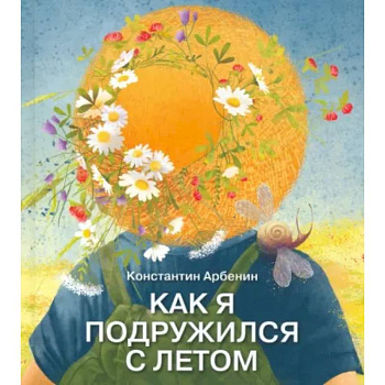 Как я подружился с летом