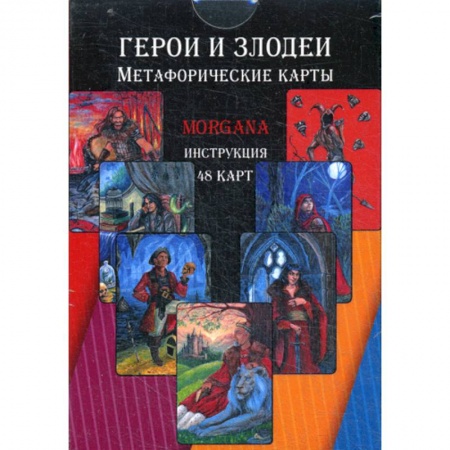 Гадания, толкования снов, книга Герои и Злодеи. Метафорические карты купить по скидке