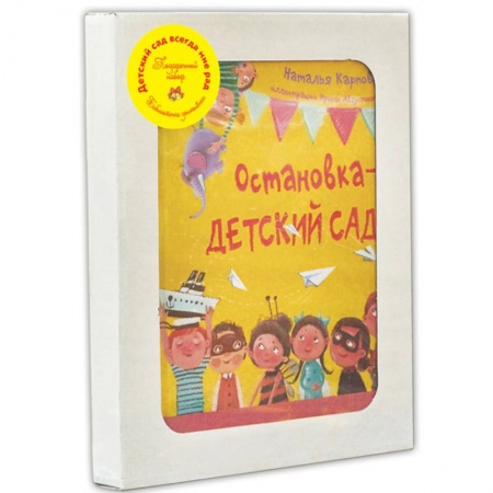 Сборники произведений и хрестоматии для детей, книга Детский сад всегда мне рад купить по скидке
