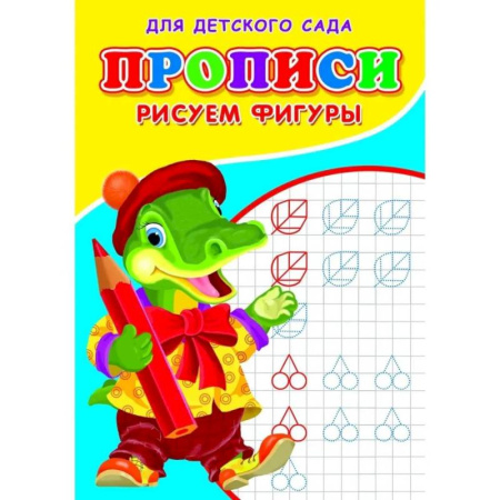 Письмо, мелкая моторика, книга Прописи. ДДС. Рисуем фигуры.. купить по скидке