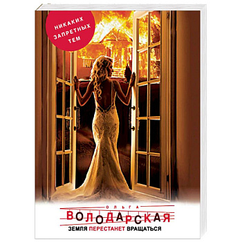 Земля перестанет вращаться