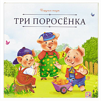 Карусель сказок. Три поросёнка