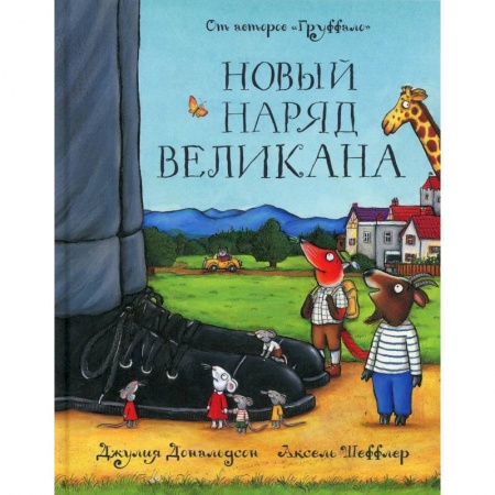 Зарубежная литература для детей, книга Новый наряд великана купить по скидке