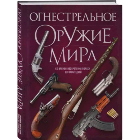 Стрелковое оружие, книга Огнестрельное оружие мира. 3-е издание купить по скидке
