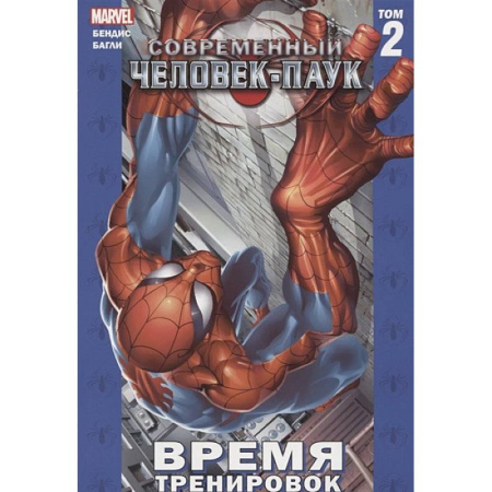 Комиксы. Манга, книга Современный Человек-Паук. Том 2. Время тренировок купить по скидке