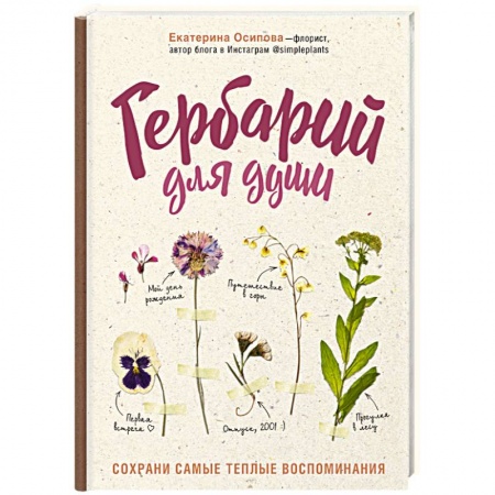 Общие работы по садоводству, книга Гербарий для души: сохрани самые теплые воспоминания купить по скидке