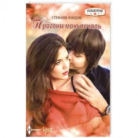 Книги, книга Прогони мою печаль купить по скидке