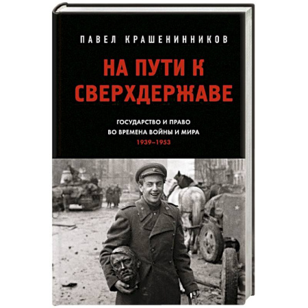 Общие работы по истории СССР, книга На пути к сверхдержаве. Государство и право во времена войны и мира (1939-1953) купить по скидке