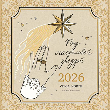 Календарь 2026 настенный перекидной. Под счастливой звездой
