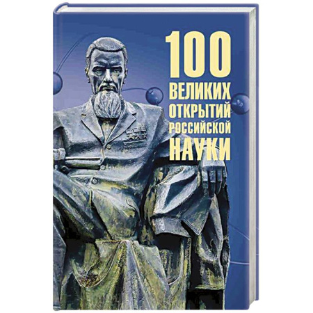 Технические науки в целом, книга 100 великих открытий российской науки купить по скидке