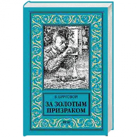 Русская приключенческая литература, книга За золотым призраком купить по скидке