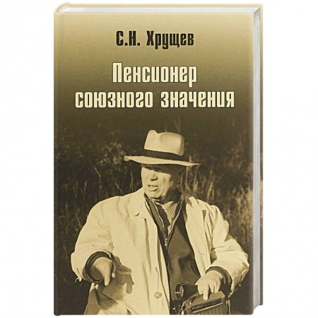 Политика, книга Никита Хрущев. Пенсионер союзного значения купить по скидке