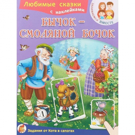Русские народные сказки, книга Бычок-смоляной бочок купить по скидке