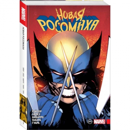 Комиксы. Манга, книга Новая Росомаха. Том 1 купить по скидке