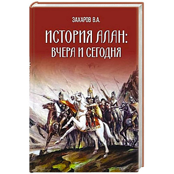 История алан: вчера и сегодня