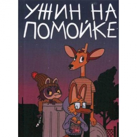 Комиксы. Манга, книга Ужин на помойке купить по скидке