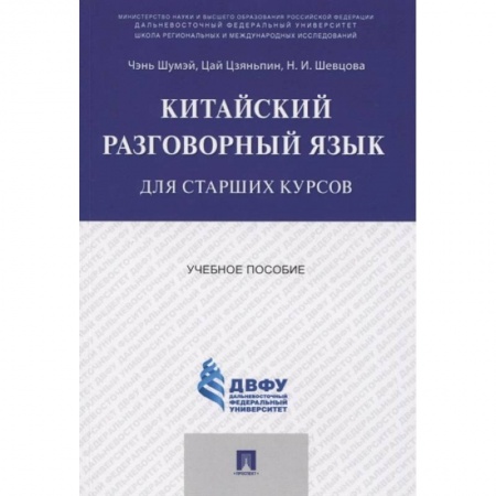 Китайский язык, книга Китайский разговорный язык для старших курсов.Учебное пособие купить по скидке