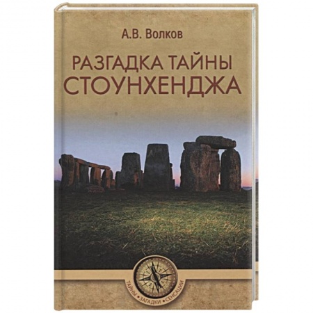 Загадки и тайны истории, книга Разгадка тайны Стоунхенджа купить по скидке