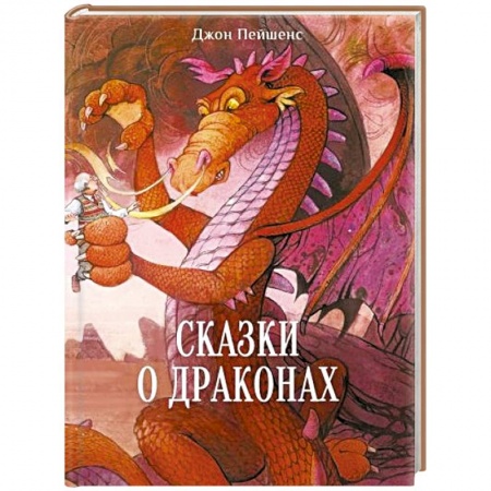 Сказки зарубежных писателей, книга Сказки о драконах купить по скидке