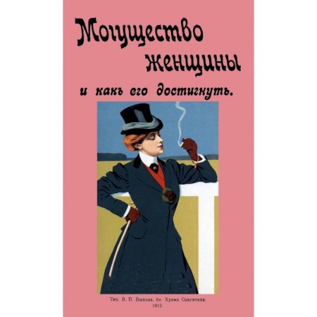 Красота и здоровье, книга Могущество женщины и как его достигнуть купить по скидке
