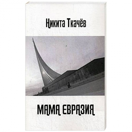 Русская поэзия, книга Мама Евразия купить по скидке