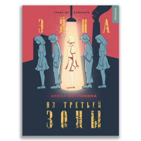 Классическая русская фантастика, книга Эйна из Третьей зоны. Трава на асфальте. купить по скидке