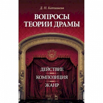 Вопросы теории драмы. Действие, композиция, жанр. Учебное пособие