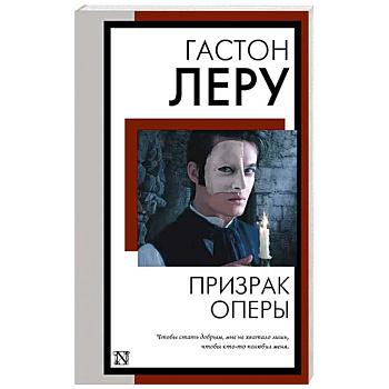 Призрак Оперы