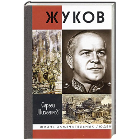 Мемуары, биографии военных деятелей, книга Жуков.Маршал на белом коне купить по скидке