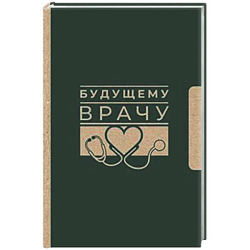 Будущему врачу