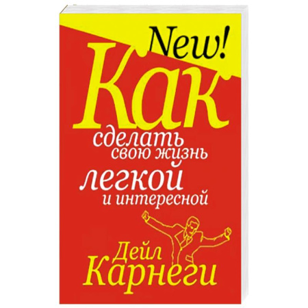 Психология, книга Как сделать свою жизнь легкой и интересной купить по скидке