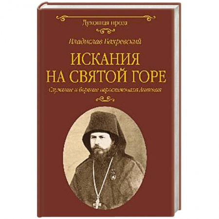Духовная литература, книга Искания на Святой горе. Служение и борение иеросхимонаха Антония купить по скидке