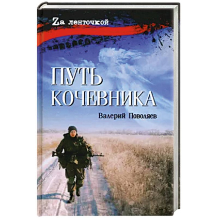Мемуары, биографии военных деятелей, книга Путь кочевника купить по скидке