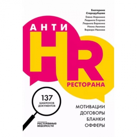 Туристическая, ресторанная и сервисная деятельность, книга АнтиHR ресторана. Мотивации. Договоры. Бланки. Офферы купить по скидке