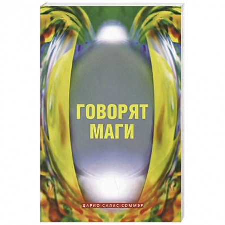 Магия и колдовство, книга Говорят маги купить по скидке