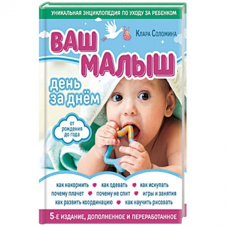 Молодым родителям. Ваш малыш, книга Ваш малыш день за днем. От рождения до года купить по скидке
