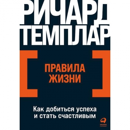 Практическая психология, книга Правила жизни. Как добиться успеха и стать счастливым купить по скидке