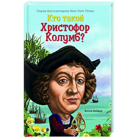 Познавательная литература, книга Кто такой Христофор Колумб? купить по скидке