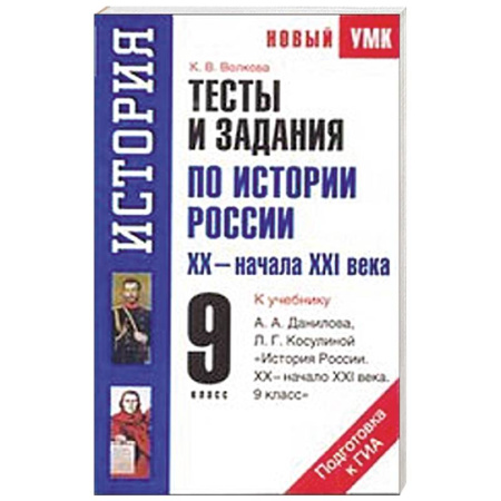 Книги, книга Тесты и задания по истории России XХ - начала ХXI века для подготовки к ГИА. 9 класс купить по скидке