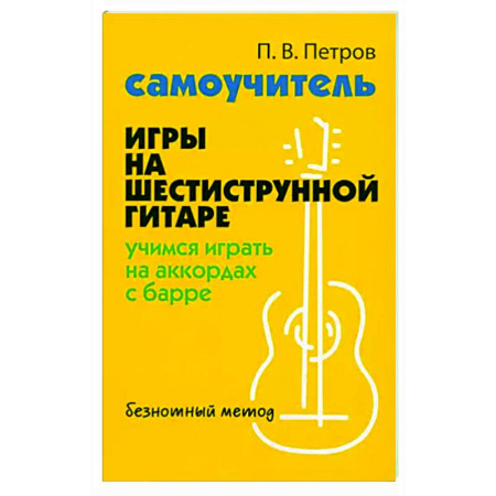 Нотные издания для гитары, книга Самоучитель игры на шестиструнной гитаре. Учимся играть на аккордах с барре. Безнотный метод купить по скидке