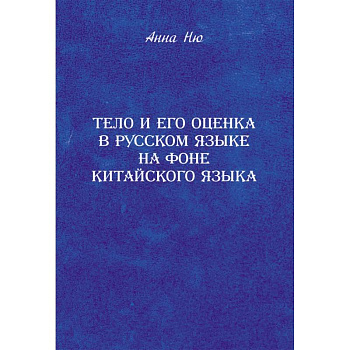 Тело и его оценка в русском языке на фоне китайского языка