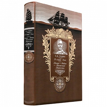 В сердце Азии. Памир - Тибет - Восточный Туркестан