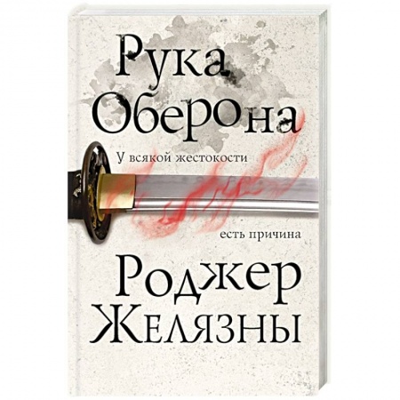 Зарубежное фэнтези, книга Рука Оберона купить по скидке