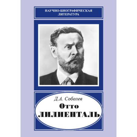 Мемуары, биографии деятелей науки, книга Отто Лилиенталь купить по скидке