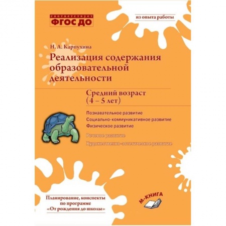 Физическая культура, здоровье, книга Реализация содержания образовательной деятельности. Средний возраст (4–5 лет). Познавательное развитие. Социально-коммуникативное развитие. Физическое развитие купить по скидке