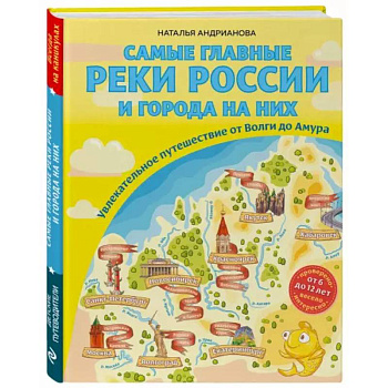 Самые главные реки России и города на них. Увлекательное путешествие от Волги до Амура